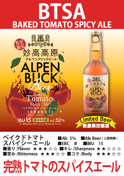 ベイクドトマトスパイシーエール発売 | アルペンブリックリゾート