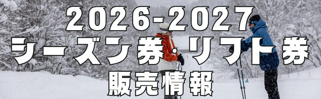 妙高高原スキー・スノーボード情報｜池の平温泉アルペンブリックスキー場